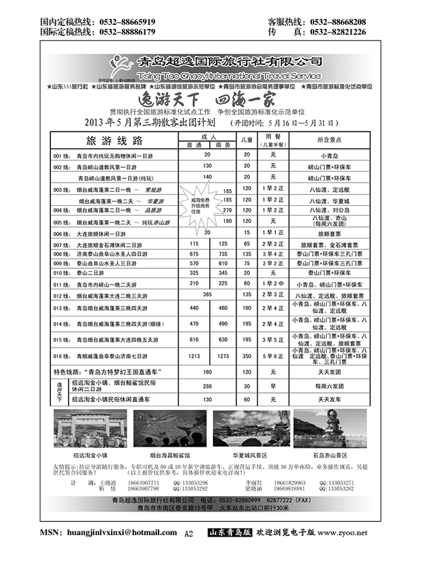 A黑002青岛超逸国际旅行社