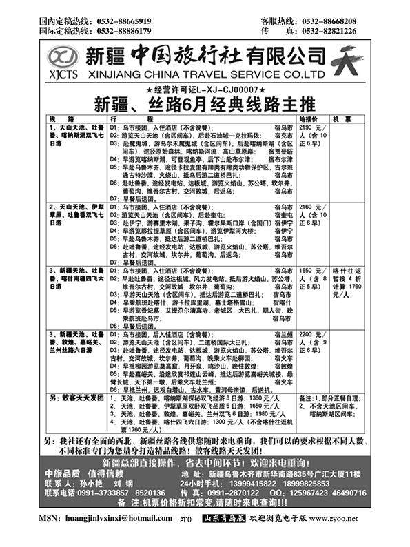 A黑110新疆中国旅行社有限公司