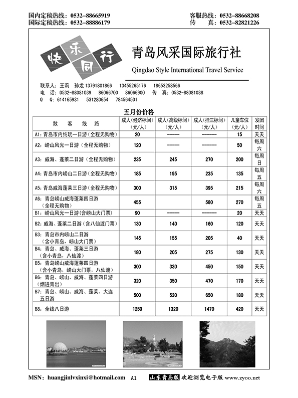 A黑001青岛风采国际旅行社……山东省内专版