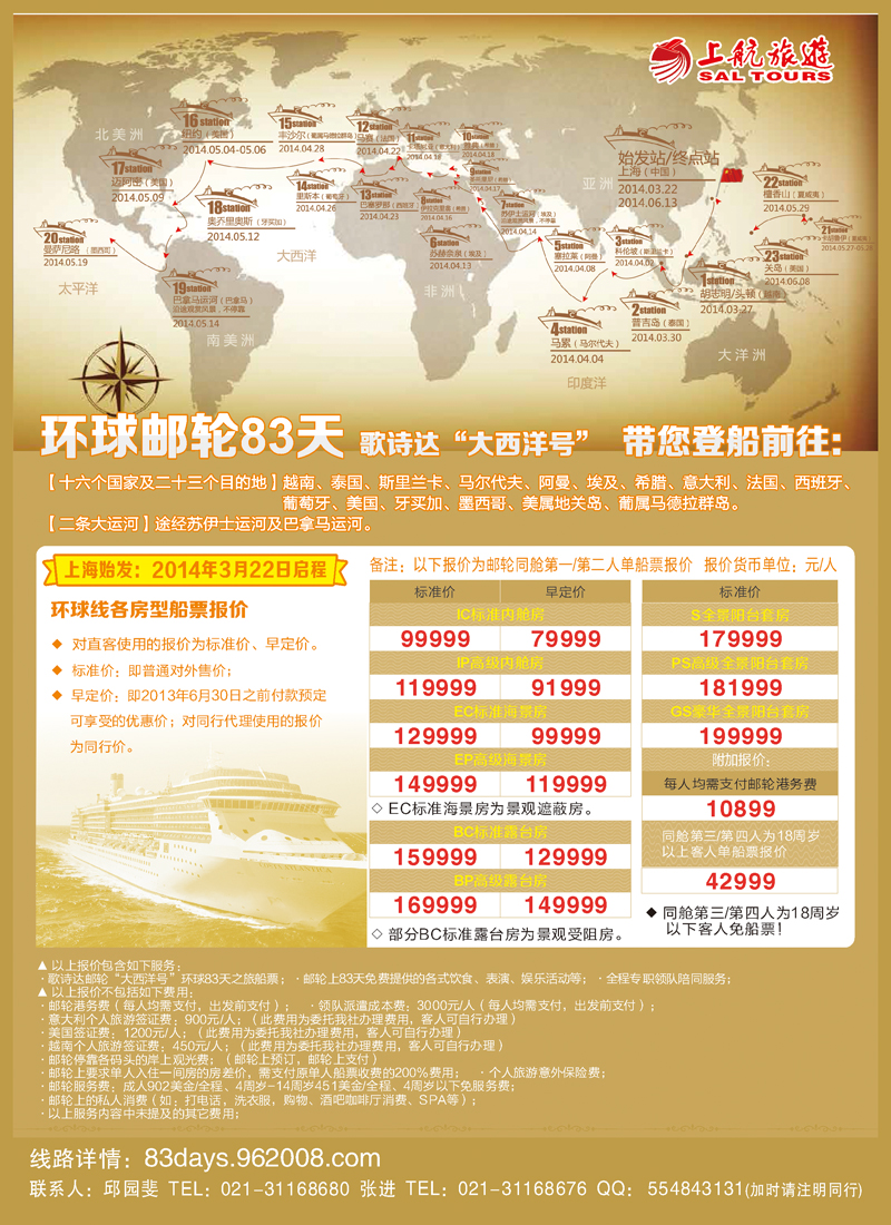 B彩003  上航旅游-环球邮轮83天