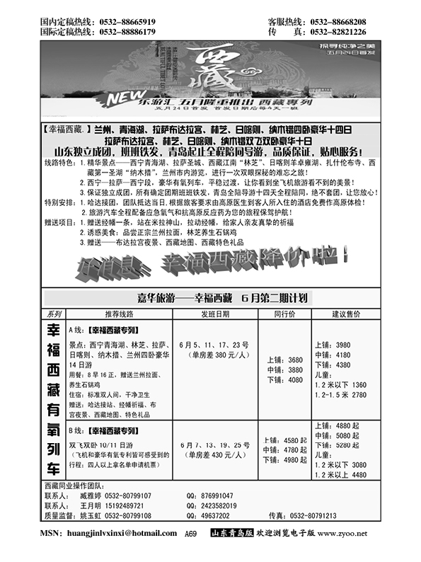 A黑069嘉华旅游-幸福西藏专列