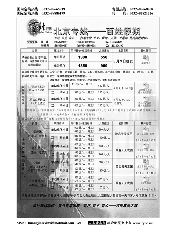 A黑009百姓假期—北京专线……北京、天津专线