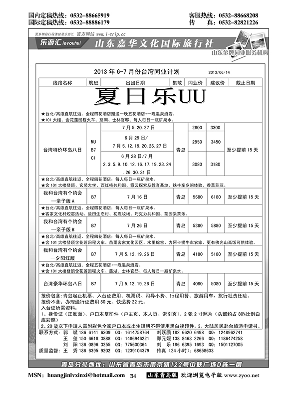 B黑004乐游汇—山东嘉华文化国际旅行社青岛分社