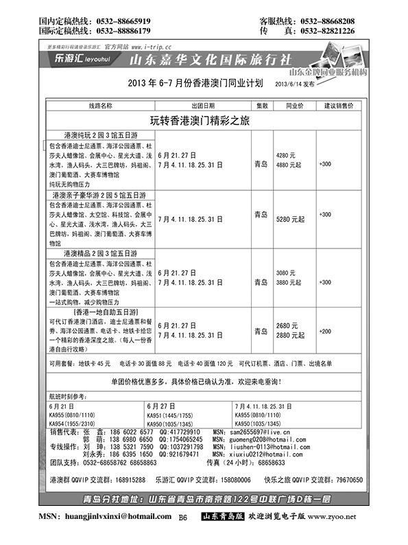 B黑006乐游汇—山东嘉华文化国际旅行社青岛分社