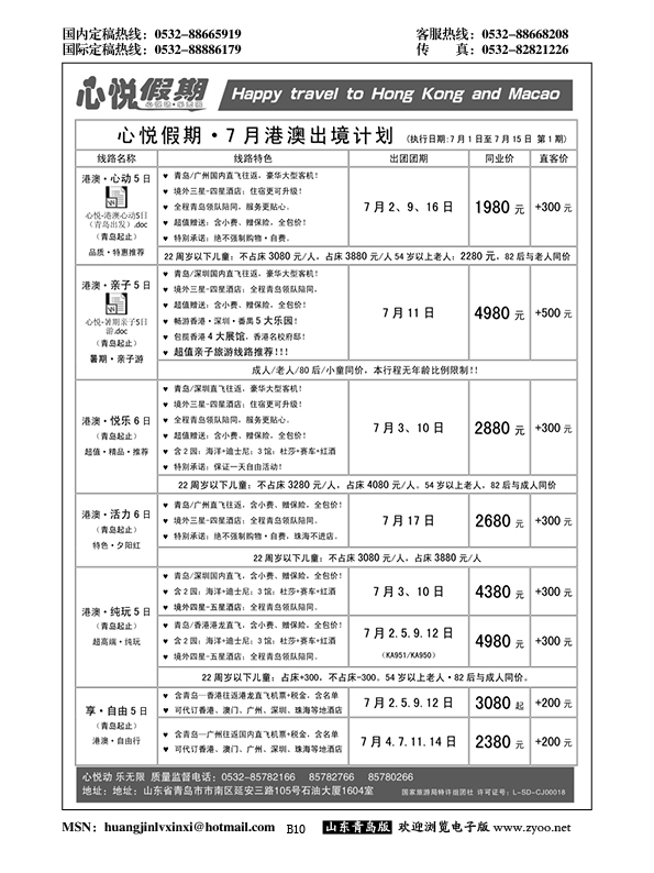 B黑010心悦假期-港澳