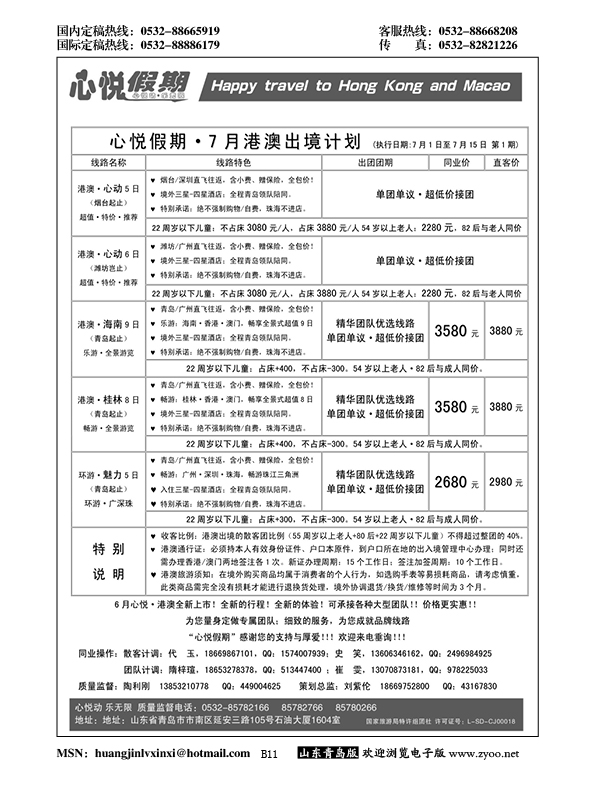 B黑011心悦假期-港澳