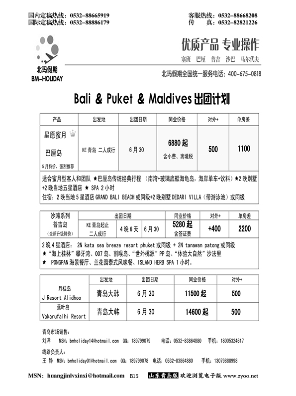 B黑015北玛假期-出境海岛专业操作