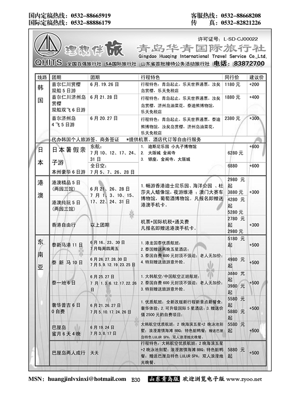 B黑030华青国旅