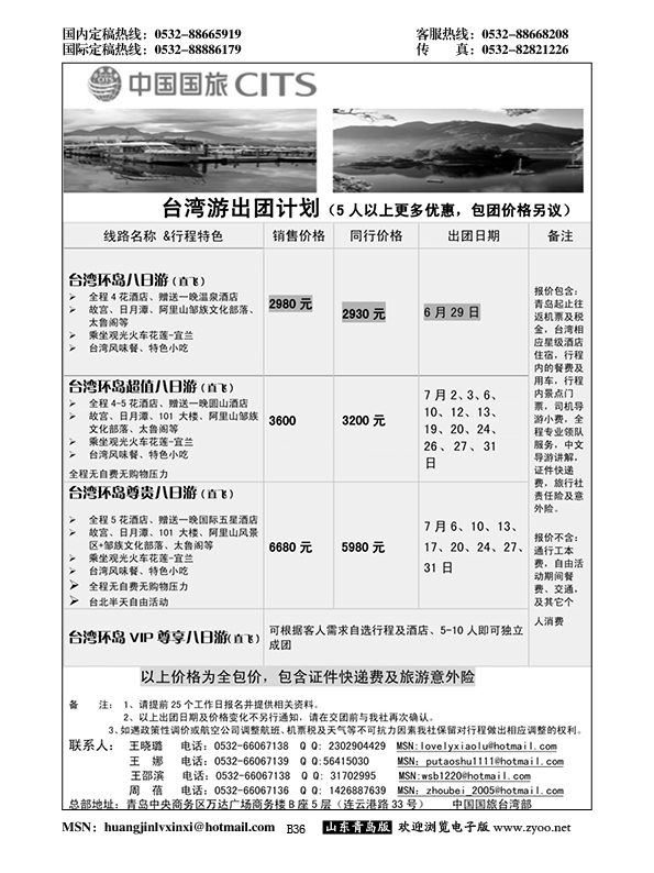 B黑036中国国旅-台湾部