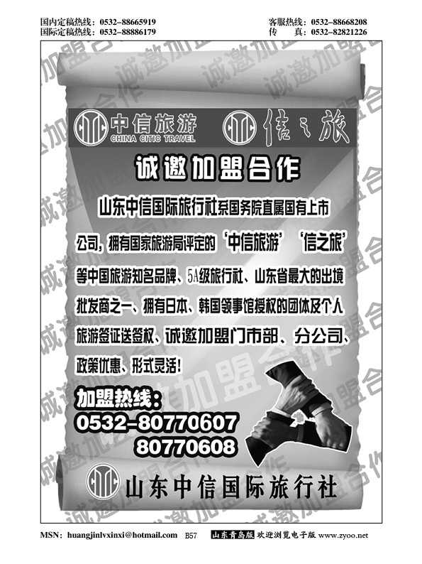 B黑057山东中信国旅加盟启事