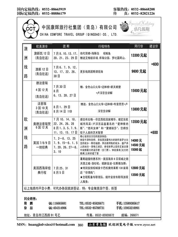 B黑060中国康辉旅行社集团（青岛）有限公司