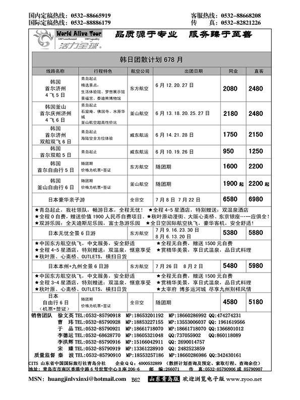 B黑062活力全球-山东省中国国际旅行社青岛分社
