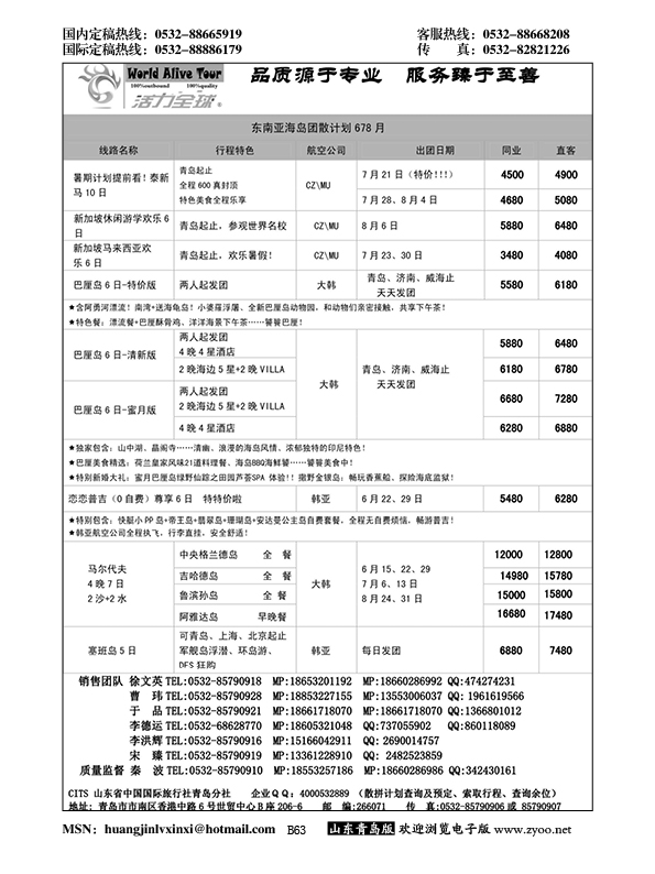 B黑063活力全球-山东省中国国际旅行社青岛分社