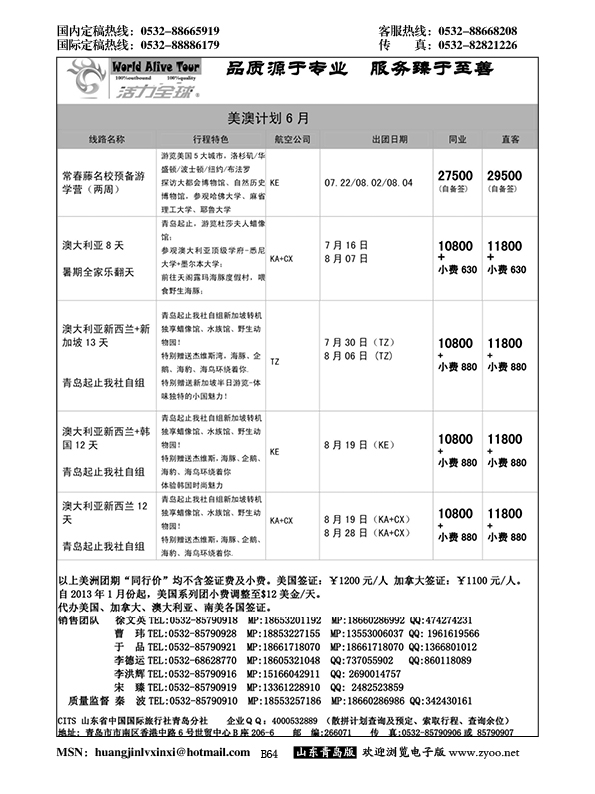 B黑064活力全球-山东省中国国际旅行社青岛分社