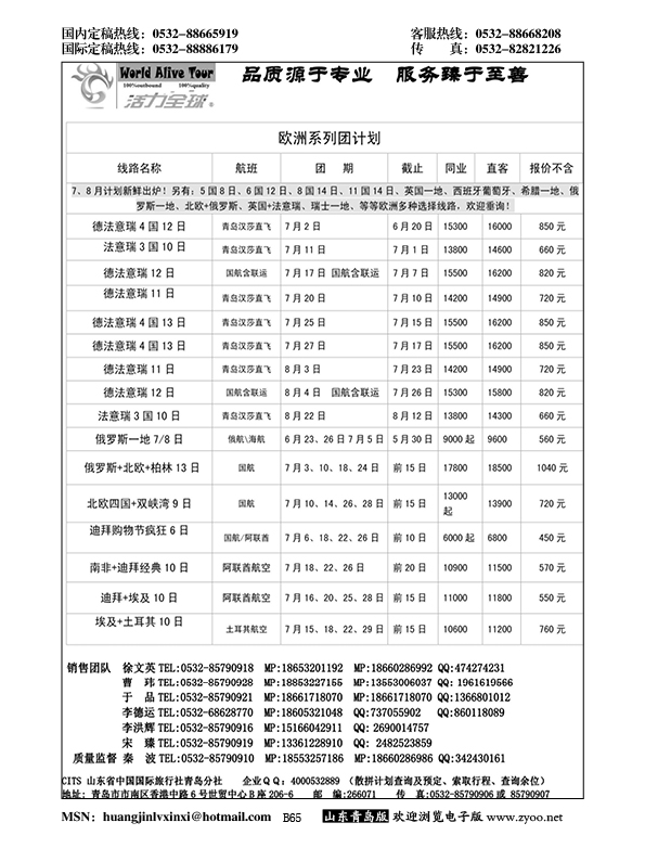 B黑065活力全球-山东省中国国际旅行社青岛分社