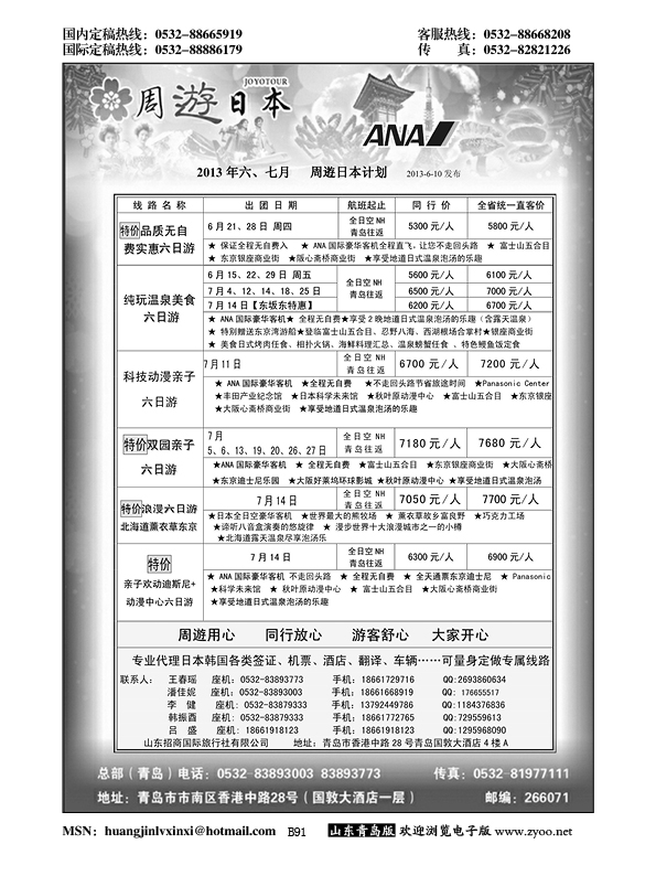 B黑091山东招商国际旅行社—招游天下