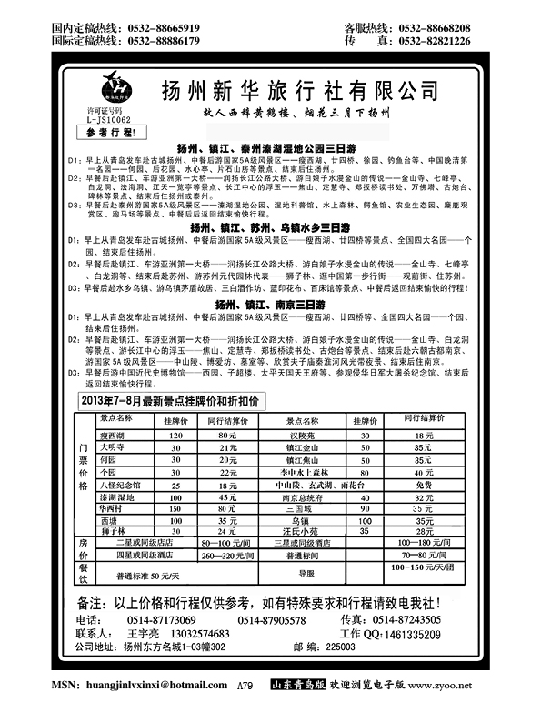 A黑079扬州新华国际旅行社……江、浙专线
