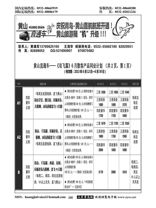A黑086黄山直通车……闽赣专线