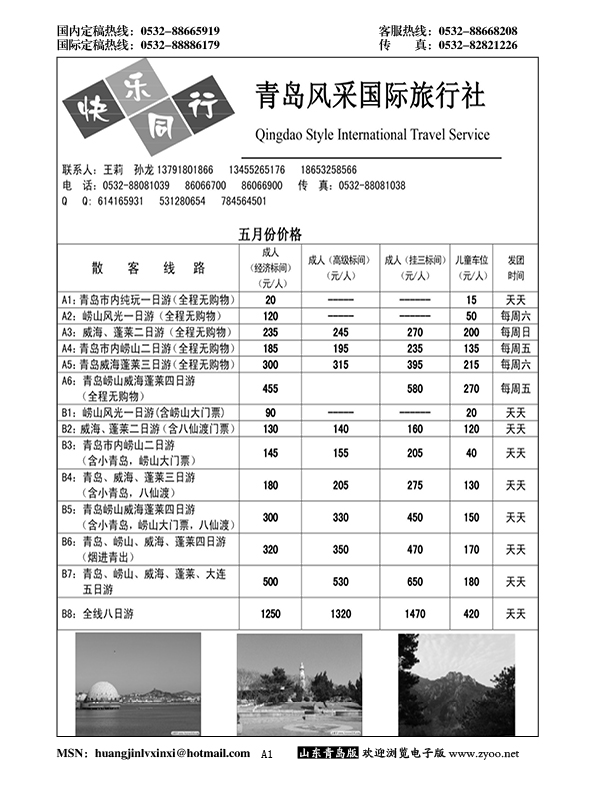 A黑001青岛风采国际旅行社……山东省内专版