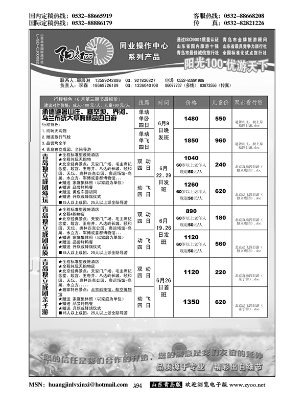 A黑094阳光100同业操作中心……北京、天津专线
