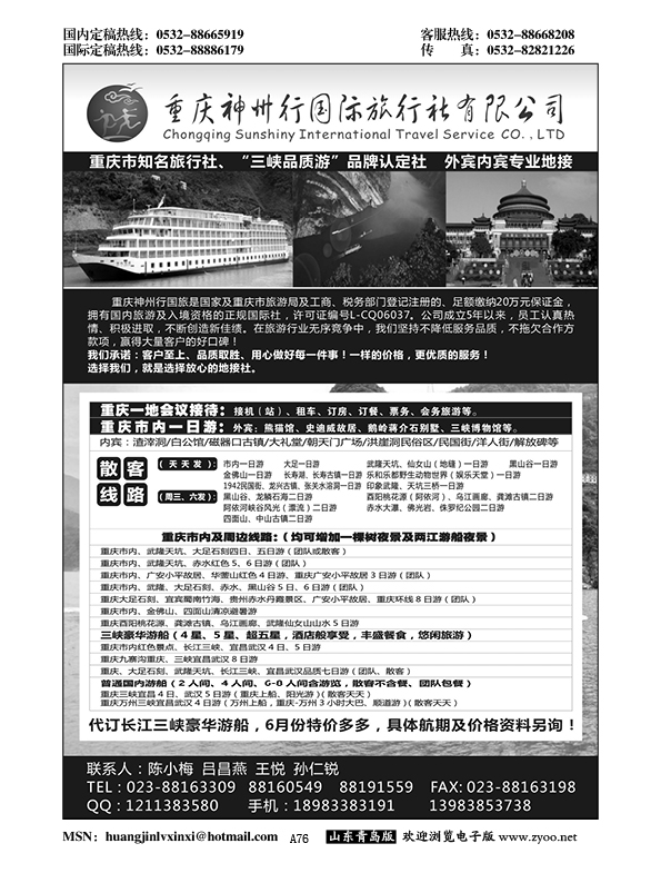 A黑076重庆神州行国际旅行社