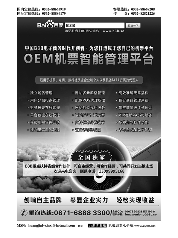 B黑118国付通科技-B3B机票交易平台