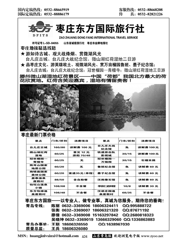 A黑034山东枣庄东方国际旅行社