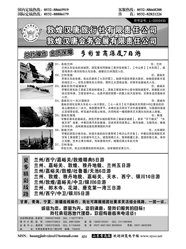 A黑084敦煌汉唐旅行社有限责任公司