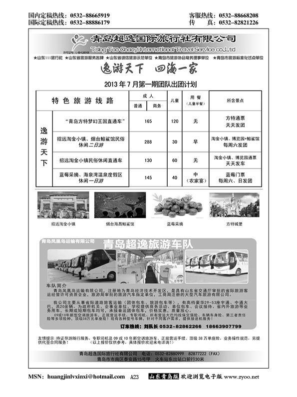 A黑023青岛超逸国际旅行社