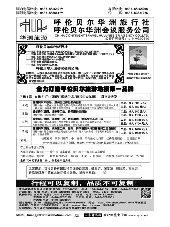 A黑024呼伦贝尔华洲旅行社？呼伦贝尔天园会展会议公司