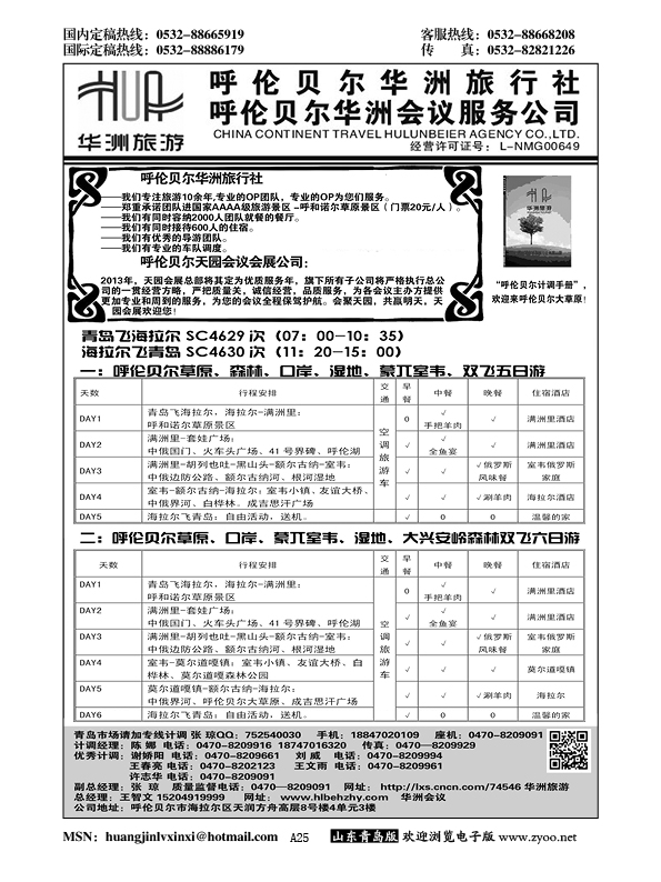 A黑025呼伦贝尔华洲旅行社？呼伦贝尔天园会展会议公司