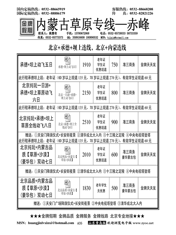 A黑035北京金牌假期——草原专线