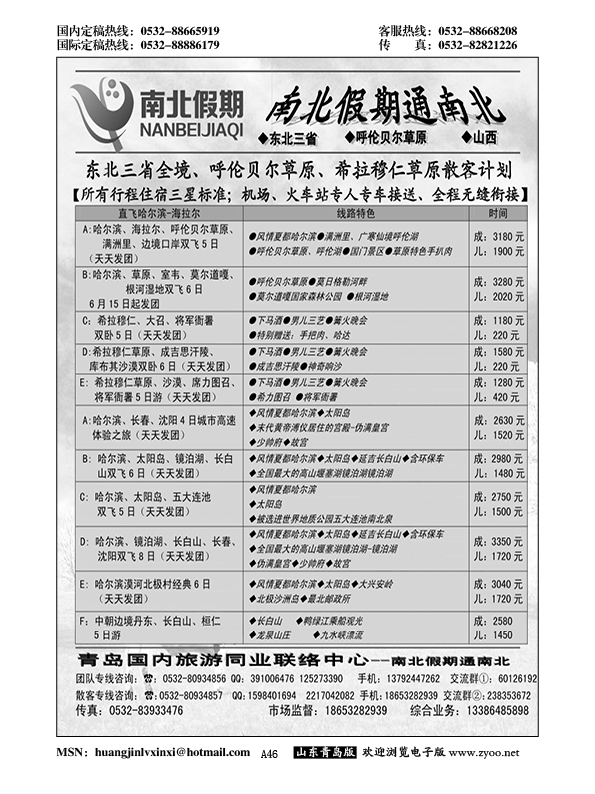 A黑046南北假期—东北专线
