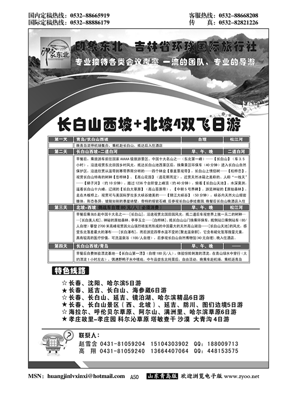 A黑050吉林省环球国旅-一东北风情