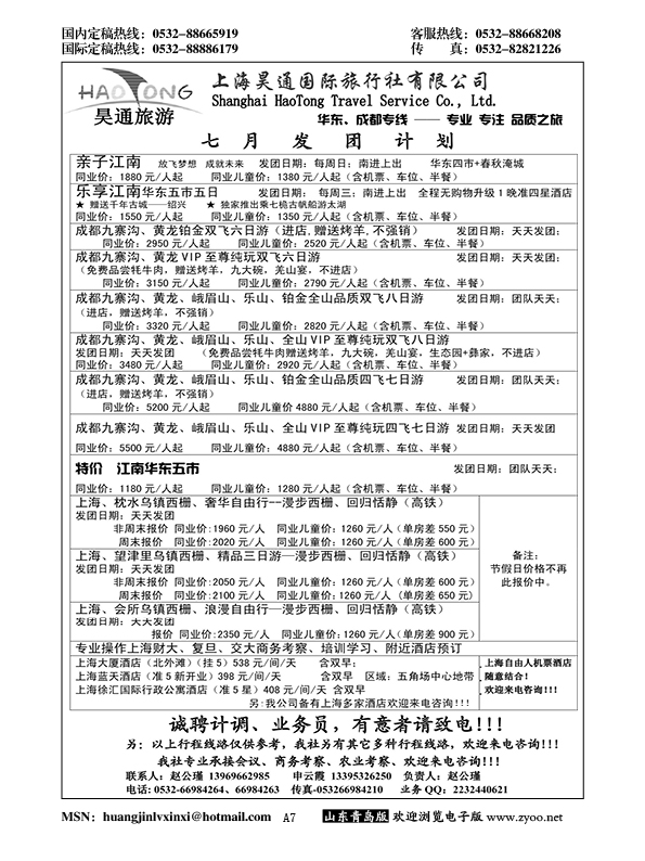 A黑007昊通旅游—华东专线……江、浙专线