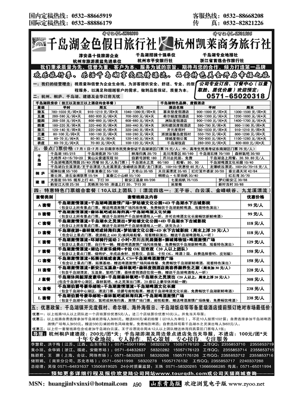 A黑090千岛湖金色假日旅行社／杭州凯莱商务旅行社