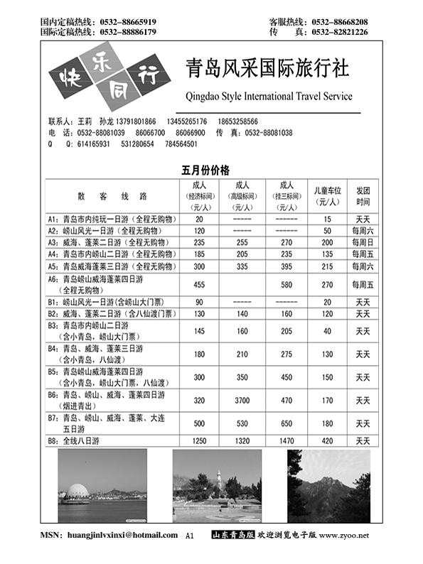 A黑001青岛风采国际旅行社……山东省内专版