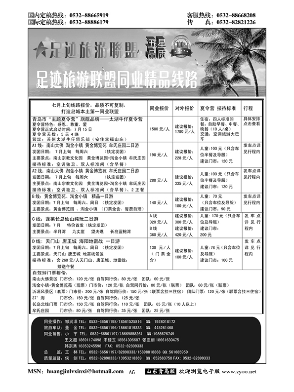 A黑006青岛足迹旅游联盟