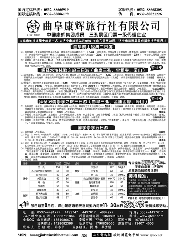 A黑134曲阜康辉国际旅行社