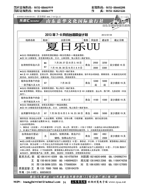 B黑004乐游汇—山东嘉华文化国际旅行社青岛分社