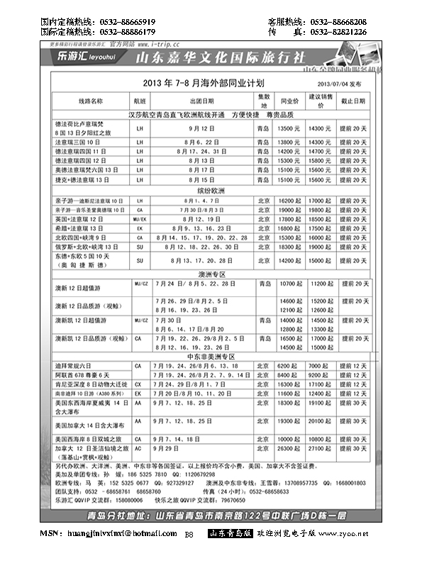 B黑008乐游汇—山东嘉华文化国际旅行社青岛分社