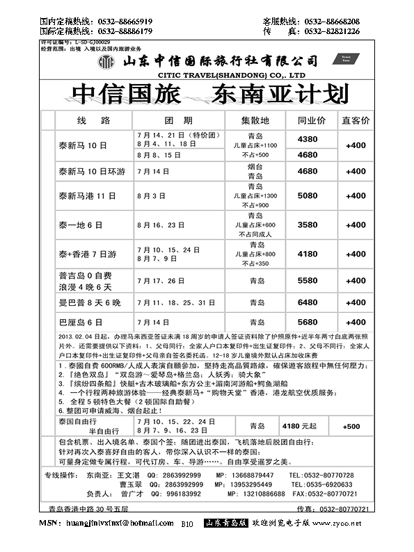 B黑010中信国旅港澳东南亚计划