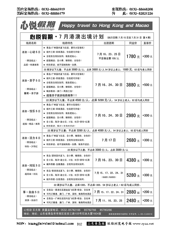 B黑012心悦假期-港澳