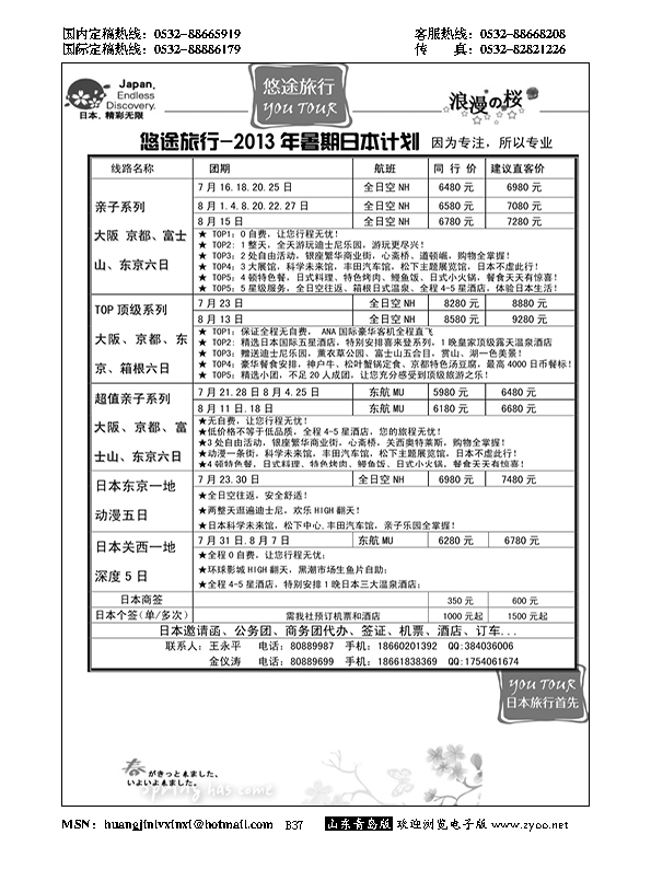 B黑037悠途旅行日本专线