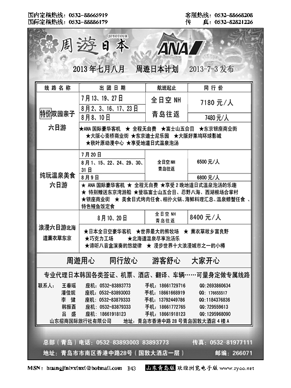 B黑043山东招商国际旅行社—招游天下