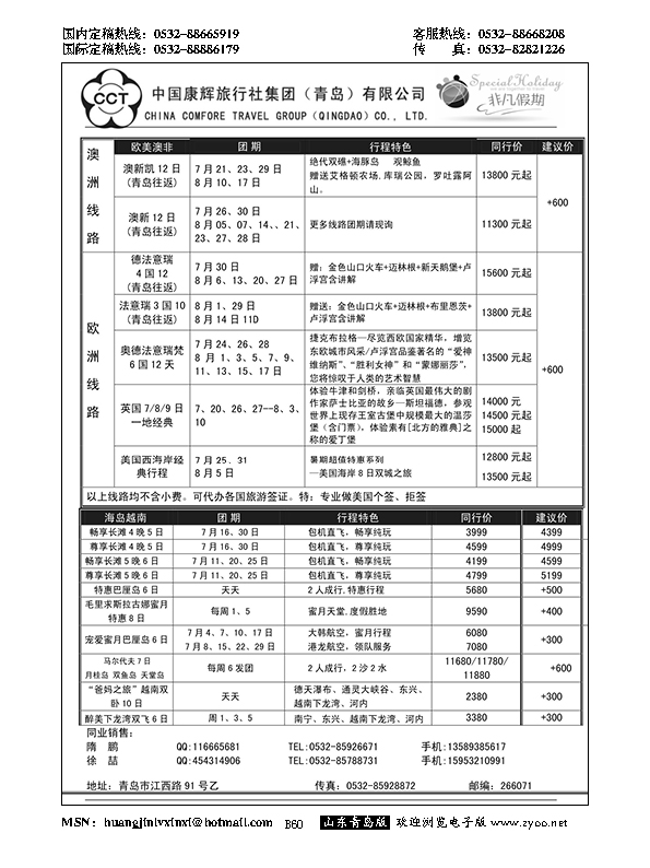 B黑060中国康辉旅行社集团（青岛）有限公司