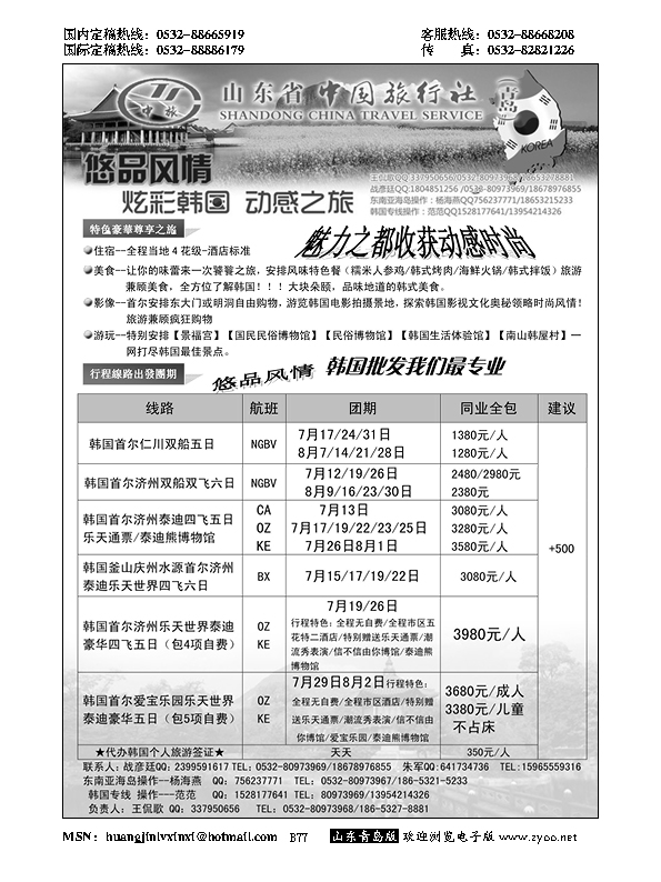 B黑077山东省中国旅行社青岛分社——悠品风情