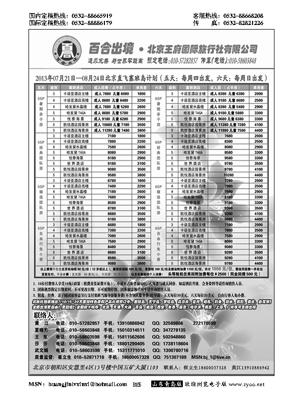 B黑105塞班专线-王府国旅百合出境