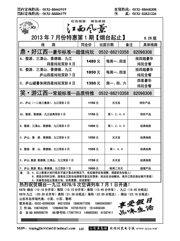 A黑048江西风景独好--江西九江假日国际旅行社