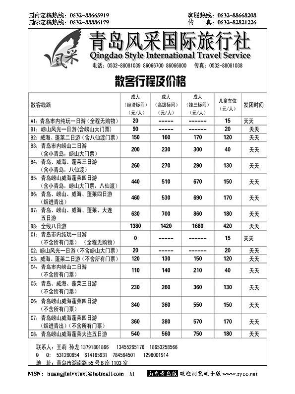 A黑001青岛风采国际旅行社……山东省内专版